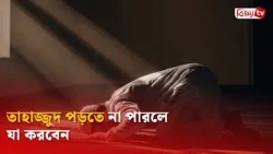 তাহাজ্জুদ পড়তে না পারলে যা করবেন | Bijoy TV