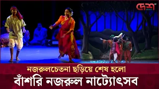 বর্ণিল আয়োজনে শেষ হলো বাঁশরি নজরুল নাট্যোৎসব