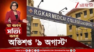 RG Kar | অভিশপ্ত '৯ অগাস্ট', স্ফুলিঙ্গের নাম আরজি কর | Zee 24 Ghanta