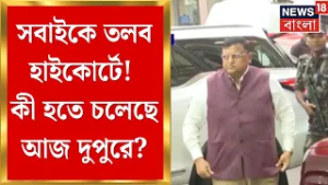 WB SIR News | প্রধান বিচারপতির ঘরে হাইভোল্টেজ মিটিং! থাকছেন রাজ্যের সিইও ও পুলিশ কমিশনার।Bangla News