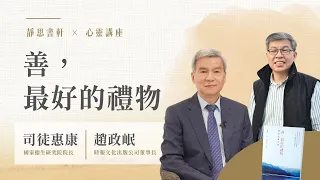 【靜思書軒心靈講座】20260712 科學與出版的跨界火花｜司徒惠康×趙政岷