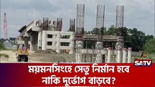 হাজারকোটি টাকার দুই সেতু ঘিরে উত্তাল ময়মনসিংহ | SATV | Mymensingh Mega Bridge
