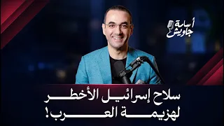 إسرائيل واختراق الجيوش العربية.. سلاح تل أبيب الأخطر، فهل تتكرر مأساة البيجر مع حزب الله؟