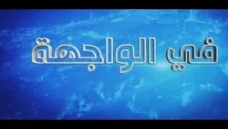 في الواجهة - الإثنين 12 أكتوبر 2026