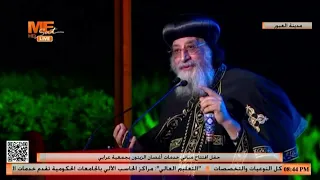 جانب من كلمة البابا تواضروس في حفل افتتاح مباني خدمات «أغصان الزيتون» - العبور.