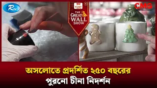 অসলোতে প্রদর্শিত ২৫০ বছরের পুরনো চীনা নিদর্শন | The Great Wall Show | Rtv