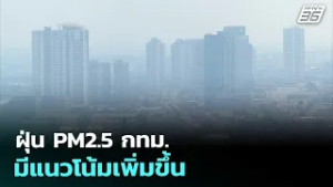 ฝุ่น PM2.5 กทม. มีแนวโน้มเพิ่มขึ้น | เที่ยงทันข่าว | 26 ก.พ. 69