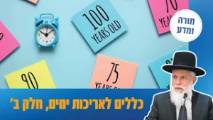 הרב זמיר כהן - כללים לאריכות ימים, חלק ב’