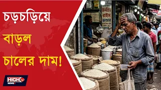 RICE PRICES ARE INCREASE | মিনিকিট থেকে বাঁশকাঠি—কোন চালে কত টাকা বাড়ল ?