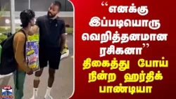 Tea Time News| ``எனக்கு இப்படியொரு வெறித்தனமான ரசிகனா’’ - திகைத்து போய் நின்ற ஹர்திக் பாண்டியா