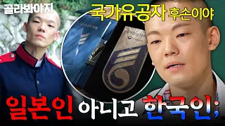 국가유공자 후손입니다 | 아는 형님 | JTBC 250816 방송