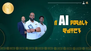ለዓለም ገበያ መወዳደር የሚችሉት  ዊልቸሮች  | Season 5 episode 1
