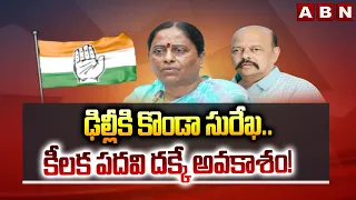 ఢిల్లీకి కొండా సురేఖ..కీలక పదవి దక్కే అవకాశం!| Konda Surekha | Konda Murali | ABN