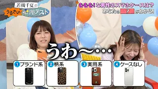バズを生み出す振付師の槙田紗子と心理テスト!! 男性のスマホケースから〇〇が分かる…!?｜#若槻千夏のうるさい心理テスト #TVer で最新話配信中！