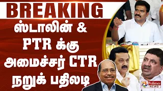 #Breaking : Minister CTR | MKStalin | ஜெம் வீரமணி விவகாரம்.. ஸ்டாலின் & PTR க்கு CTR நறுக் பதிலடி..!