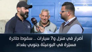 أضرار في منزل و7 سيارات .. سقوط طائرة مسيّرة في البوعيثة جنوبي بغداد