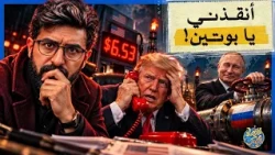 لماذا توسّل ترامب لبوتين قبل الانتخابات بأيام؟ القصة الكاملة لصفقة الديزل