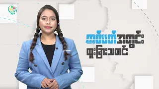 DVB TV 📺 တပတ်အတွင်း ထူးခြားသတင်း (၀၂ ရက် အောက်တိုဘာလ ၂၀၂၆)