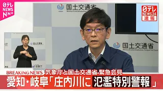 【愛知・岐阜】「庄内川に氾濫特別警報」　気象庁と国交省が緊急会見