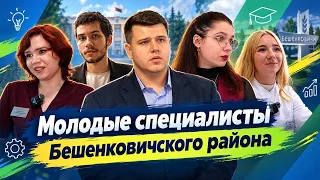 Energy of a new generation: young professionals in the Beshenkovichi district | Vsyakovtsy
