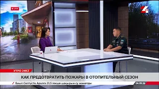 Как предотвратить пожары в отопительный сезон. Кайыржан Акшайыков