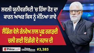 Prime Discussion (3,385) || LPU 'ਚ ਹਿੰਸਾ ਹੋਣ ਦਾ ਕਾਰਨ ਆਖਰ ਕਿਸ ਨੂੰ ਮੰਨਿਆ ਜਾਵੇ