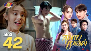 Full Episode 42 | រឿងភាគខ្មែរ «កុលាបប្រដាល់» ភាគទី៤២