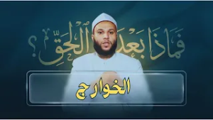 الخوارج | فماذا بعد الحق | الشيخ محمد الخزرجي|ح 11