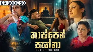 Thappen Panna (තාප්පෙන් පැන්නා) | Episode 20 - (2026-09-06) | ITN