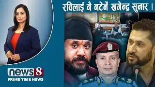 TODAY 8 PM NEWS 🔴 ओली–देउवा–प्रचण्ड संकटमा ! सुध्रिएनन् खगेन्द्र !  NEWS24TV/2026/08/20