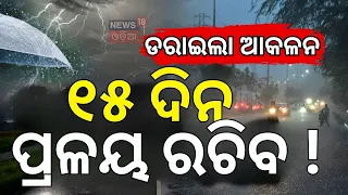ବଡ଼  ବର୍ଷା ଭାସିବ ଓଡ଼ିଶା ! | New Low Pressure Comming ! Odisha Rain News Today | Odisha News Alert