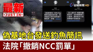 偽基地台發送釣魚簡訊 法院「撤銷NCC罰單」【最新快訊】