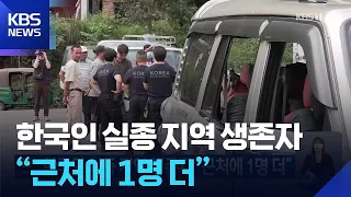 Survivor in Area Where Korean Went Missing Says “One More Person Nearby” / KBS 09/06/2026