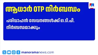 Aadhaar OTP Mandatory for Motor Vehicle Department Services; Changes from September 21 | MVD onli...