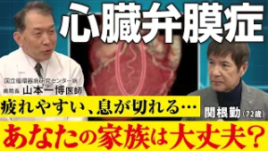 【医師が解説】自覚症状なし？心臓弁膜症の怖さとは？早期発見のポイント・安心の治療法を解説します｜心臓SOS