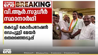 കൊച്ചി കോർപ്പറേഷൻ ഡെപ്യൂട്ടി മേയർ തെരഞ്ഞെടുപ്പ്; കോൺ​ഗ്രസ് സ്ഥാനാർത്ഥിയെ തീരുമാനിച്ചു