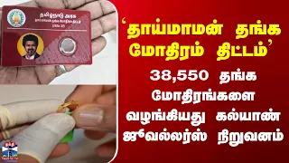 `தாய்மாமன் தங்க மோதிரம் திட்டம்' 38,550 தங்க மோதிரங்களை வழங்கியது கல்யாண் ஜூவல்லர்ஸ் நிறுவனம்