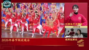 مجموعة الصين للإعلام تنتج نسخة خاصة من سهرة عيد الربيع لضعاف البصر والسمع