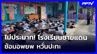 Better Safe Than Sorry! Border School Holds Evacuation Drill Amid Conflict Fears | Ruang Yai Live...