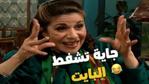 الفجعانة ام محمود ما كفاها الغدا... رجعت تاني يوم لتشفط الأكل البايت ??