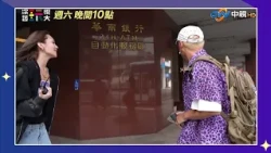 【綜藝玩很大】組隊之路 峰回路轉?! 花絮精華搶先看 #中視首播 EP596_20261017