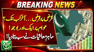 Another Big Loan to Repay Existing Debt? Economist Reveals the Full Picture  | Asal Baat