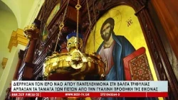 Έκλεψαν τα τάματα από εκκλησιά στη Βάλτα Τριφυλίας