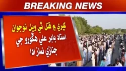 Khipro Mein Qatal Thi Wiyal Naujawan Ustaad Babar Ali Hingoro Ji Janaze Namaz Ada