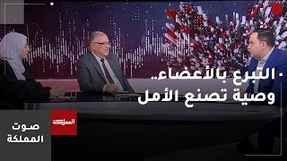 صوت المملكة | التبرع بالأعضاء.. وصية تصنع الأمل