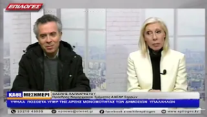 ΒΑΣΙΛΗΣ ΠΑΠΑΧΡΗΣΤΟΥ:  ΥΨΗΛΑ  ΠΟΣΟΣΤΑ ΥΠΕΡ ΤΗΣ ΑΡΣΗΣ ΜΟΝΟΜΟΤΗΤΑΣ ΤΩΝ ΔΗΜΟΣΙΩΝ  ΥΠΑΛΛΗΛΩΝ