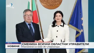 RM TV: Смениха всички областни управители: Назначени са нови 28 губернатори