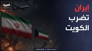 نشرة إخبارية | حريق في الكويت بعد هجوم إيراني.. وأميركا تحذر رعاياها من التصعيد
