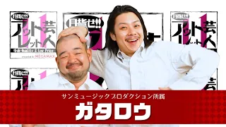 Aim for the Outlet Comedian 11 #7 Gataro (Aired 7/14/2025) [Chiba TV Official]