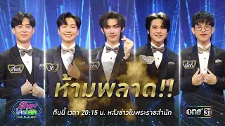 [Preview] Welcoming a new guru... here to help our adorable bachelorette | Who Is the Single 2026...